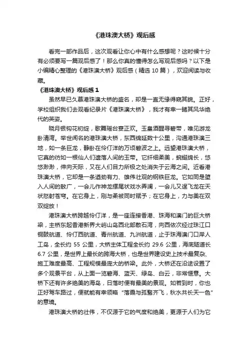 《港珠澳大桥》观后感（精选10篇）