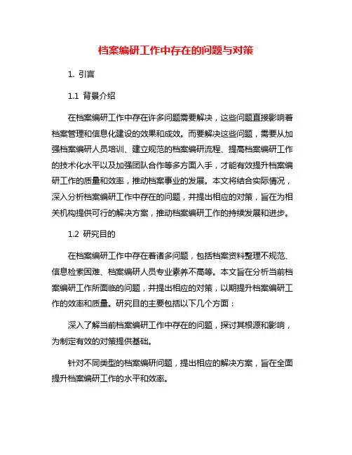 档案编研工作中存在的问题与对策