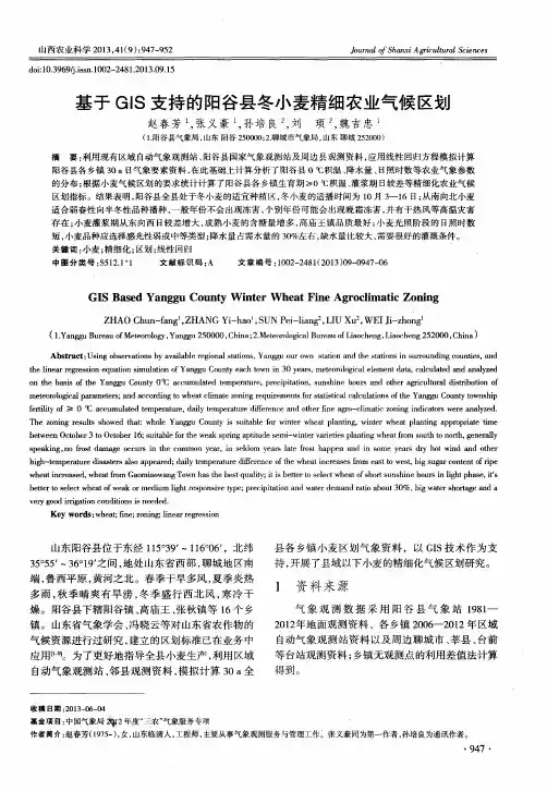 基于GIS支持的阳谷县冬小麦精细农业气候区划