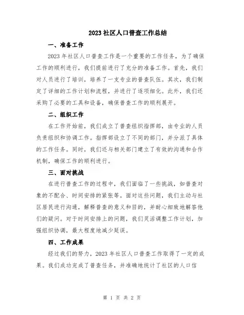 2023社区人口普查工作总结