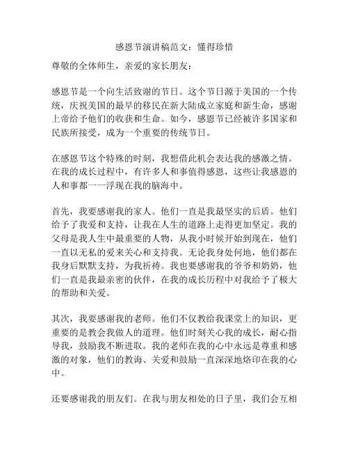 感恩节演讲稿范文：懂得珍惜