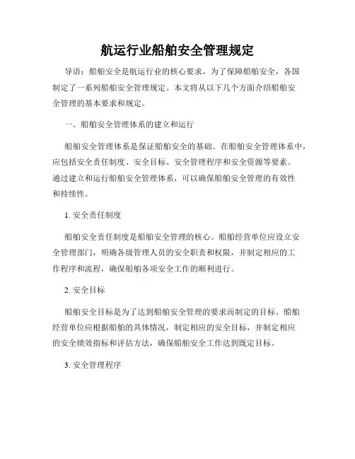 航运行业船舶安全管理规定