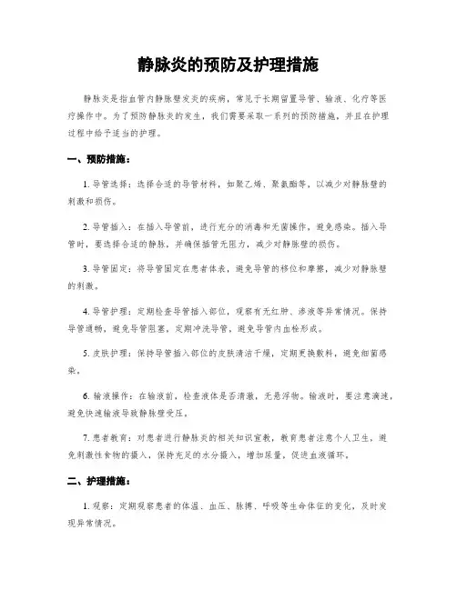 静脉炎的预防及护理措施