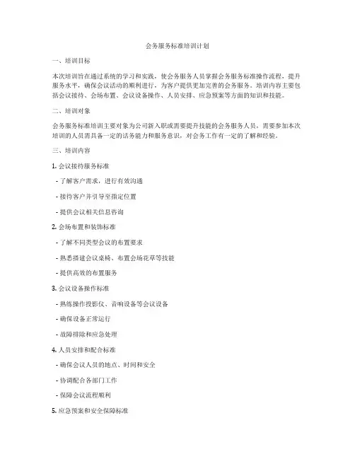 会务服务标准培训计划
