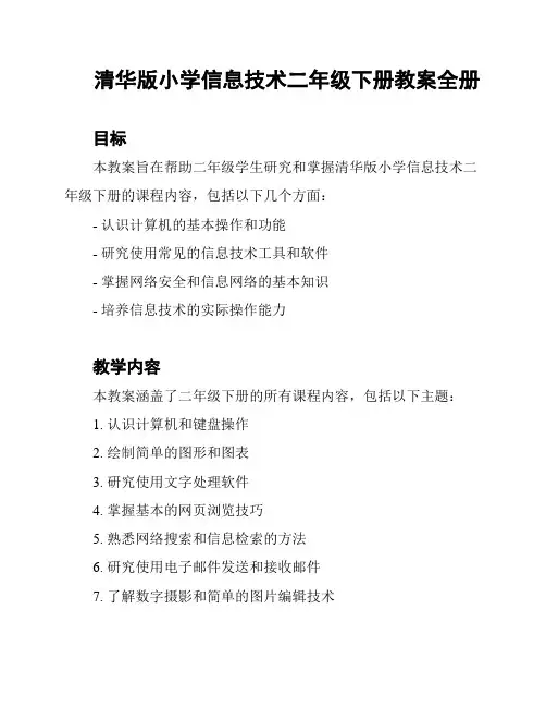 清华版小学信息技术二年级下册教案全册