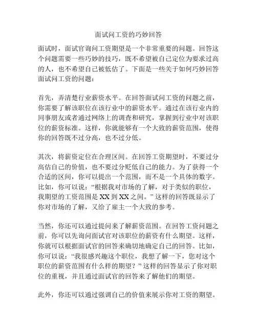 面试问工资的巧妙回答