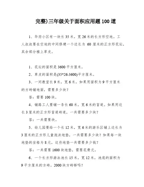 完整)三年级关于面积应用题100道