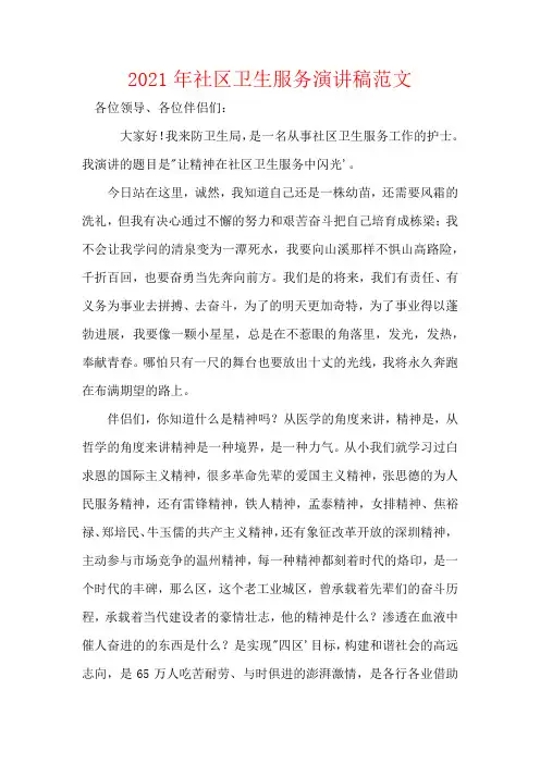 2021年社区卫生服务演讲稿范文