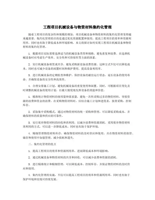 工程项目机械设备与物资材料集约化管理