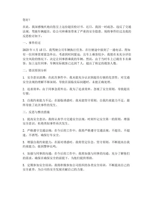 驾驶员载车超员检讨书范文