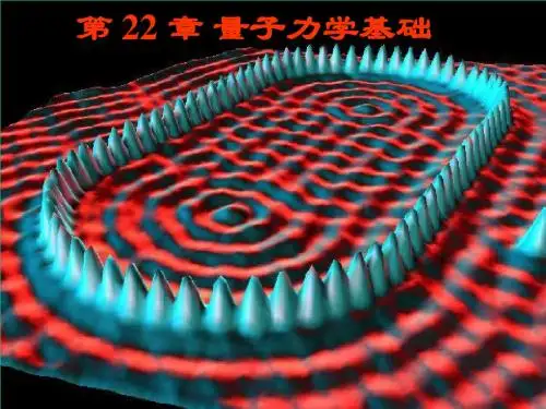 大学物理：第 22 章 量子力学基础