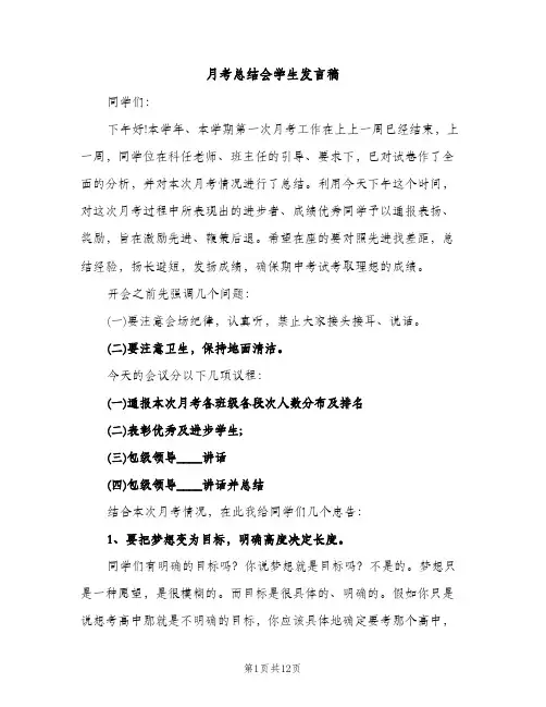 月考总结会学生发言稿（2篇）