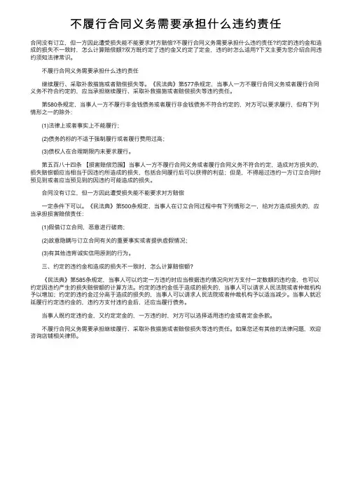 不履行合同义务需要承担什么违约责任
