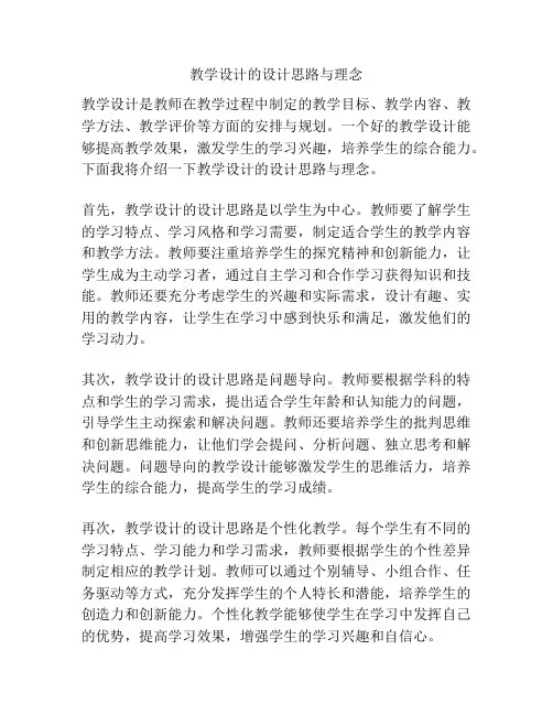 教学设计的设计思路与理念