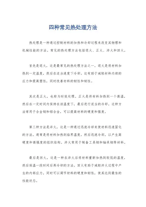 四种常见热处理方法