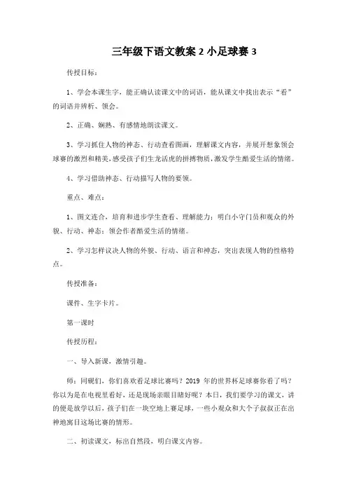 三年级下语文教案2小足球赛3