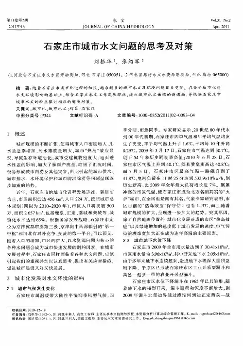 石家庄市城市水文问题的思考及对策