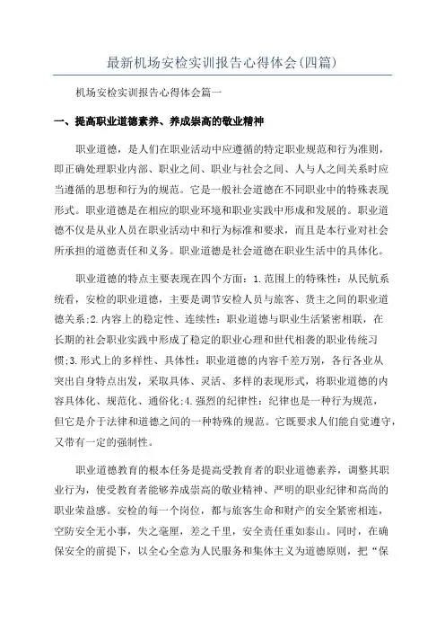 最新机场安检实训报告心得体会(四篇)