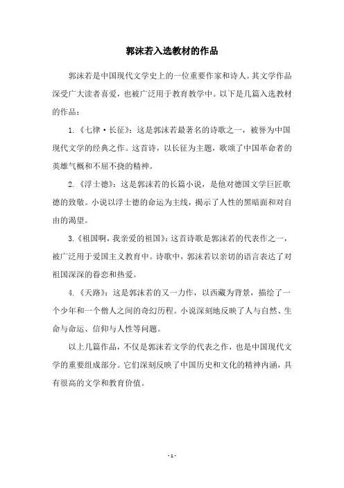 郭沫若入选教材的作品
