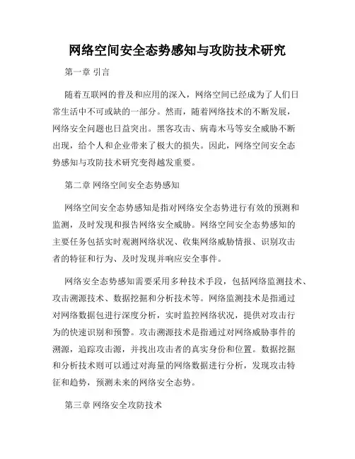 网络空间安全态势感知与攻防技术研究