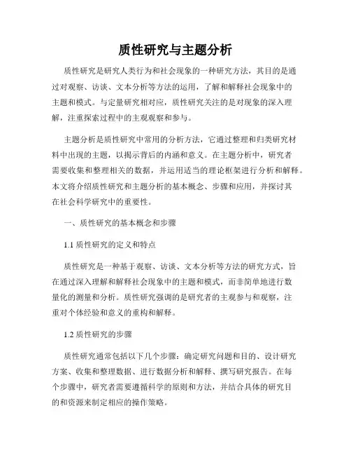 质性研究与主题分析