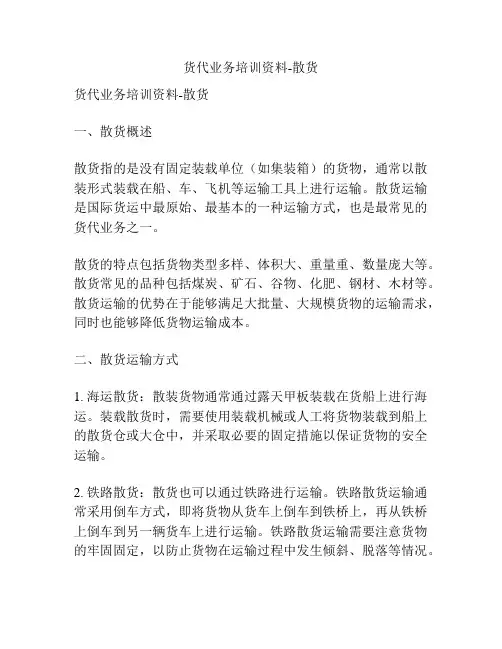 货代业务培训资料-散货