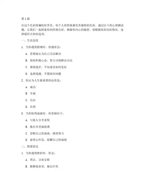性格颜色心理测试题(3篇)