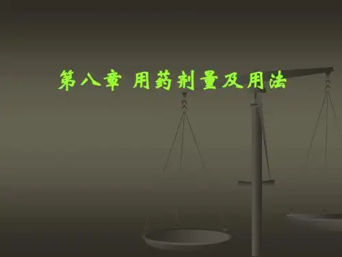 i第八章  用药剂量与用法