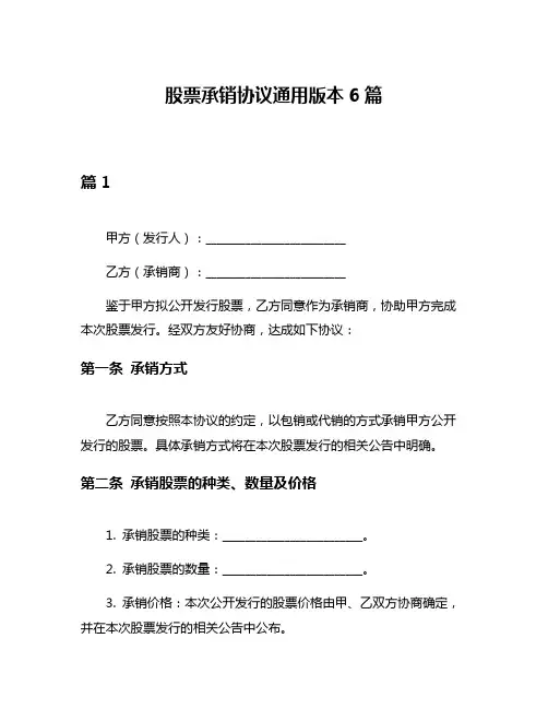 股票承销协议通用版本6篇