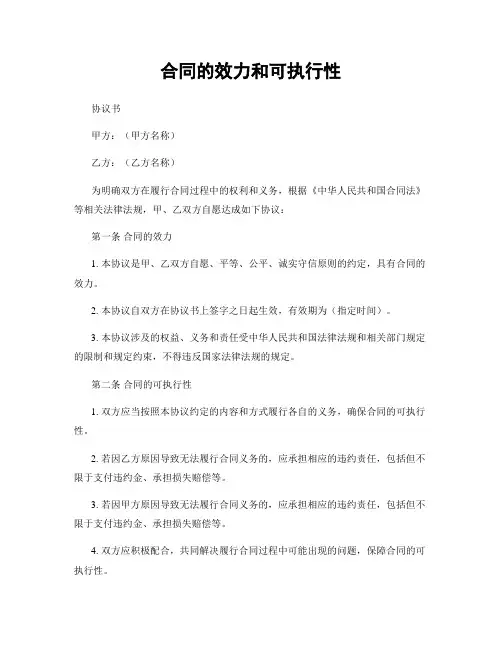 合同的效力和可执行性