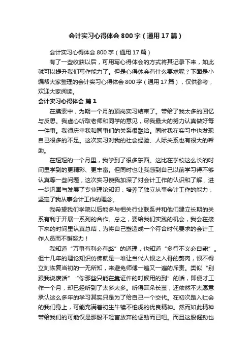 会计实习心得体会800字（通用17篇）