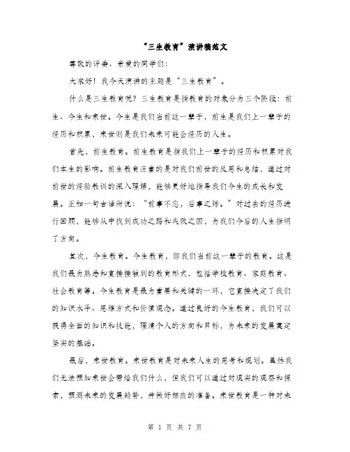 “三生教育”演讲稿范文