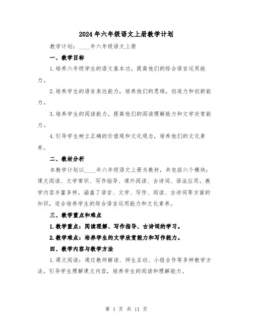 2024年六年级语文上册教学计划(4篇)