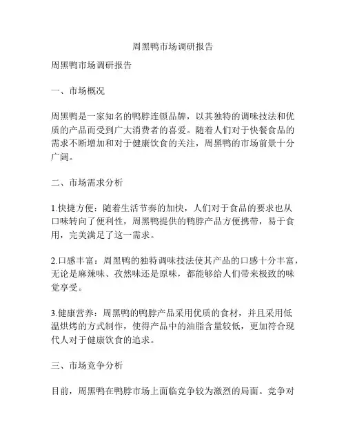 周黑鸭市场调研报告