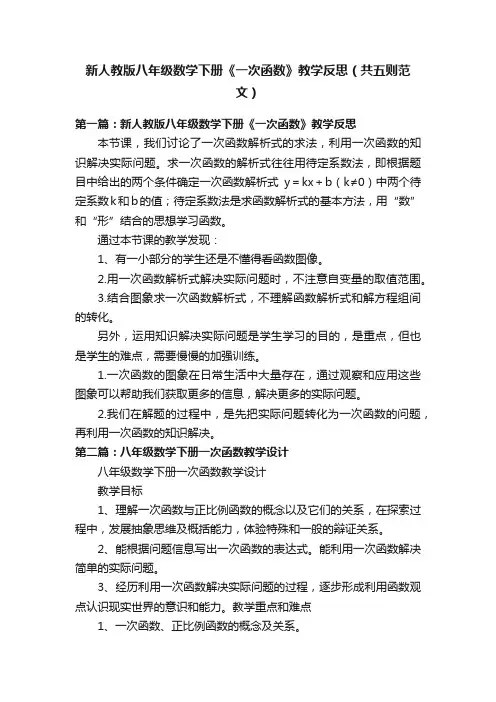 新人教版八年级数学下册《一次函数》教学反思（共五则范文）