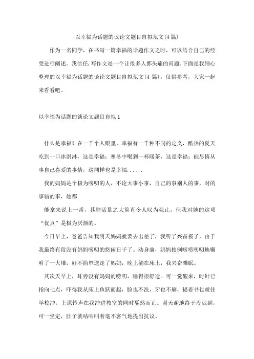 以幸福为话题的议论文题目自拟范文(4篇)