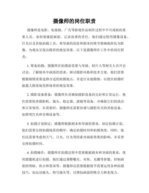 摄像师的岗位职责