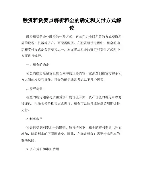 融资租赁要点解析租金的确定和支付方式解读