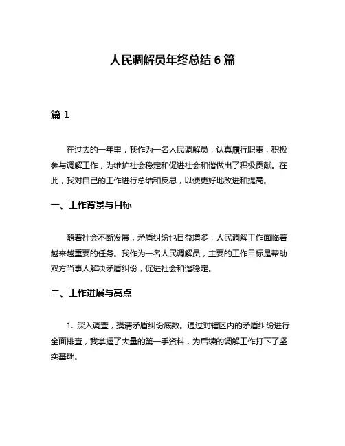 人民调解员年终总结6篇