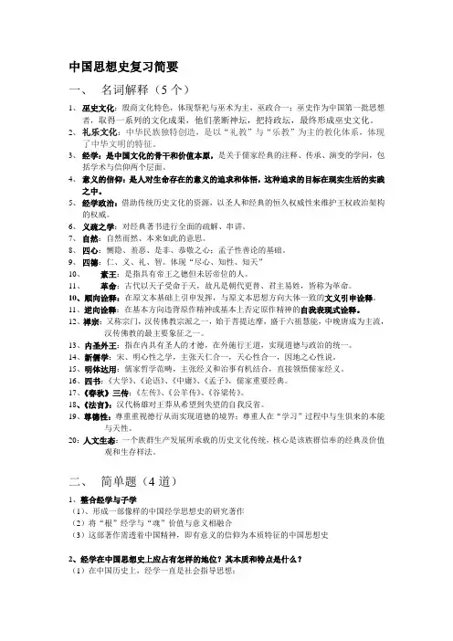 中国思想史复习简要