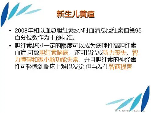 新生儿黄疸讲课(1)