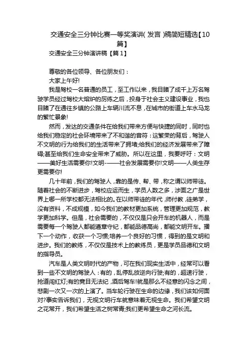 交通安全三分钟比赛一等奖演讲(发言)稿简短精选【10篇】