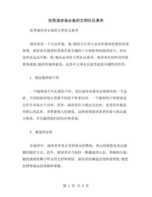 优秀演讲者必备的文明礼仪素养