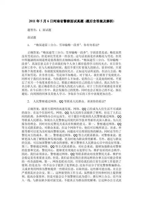 2011年5月6日河南省警察面试真题(题后含答案及解析)