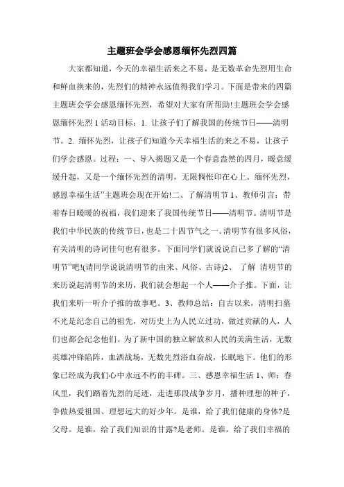 主题班会学会感恩缅怀先烈四篇