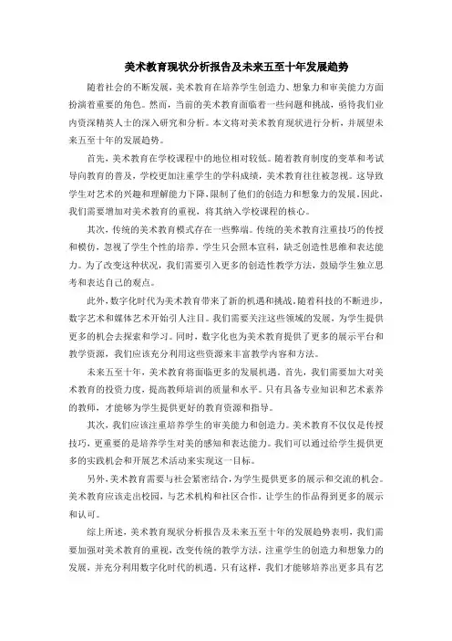 美术教育现状分析报告及未来五至十年发展趋势