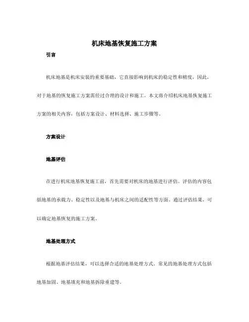 机床地基恢复施工方案