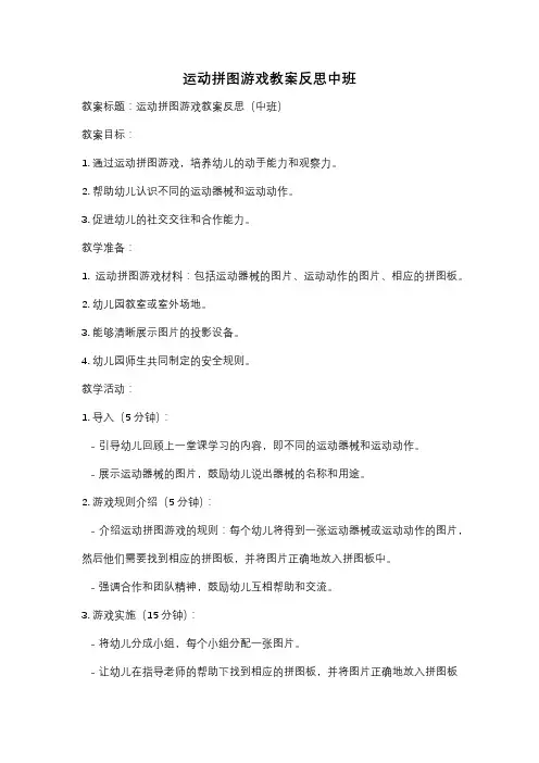 运动拼图游戏教案反思中班