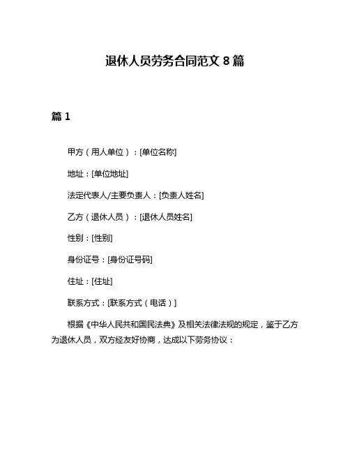 退休人员劳务合同范文8篇