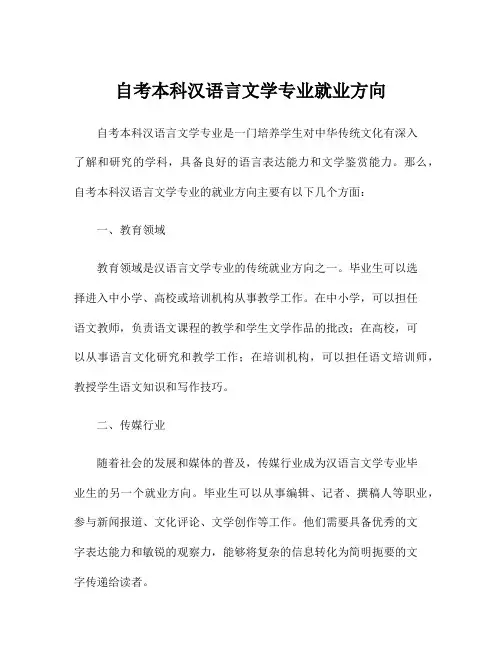 自考本科汉语言文学专业就业方向